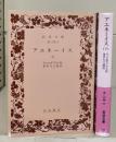 アエネーイス　上下2冊揃い（岩波文庫赤115-1・2）