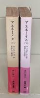 アエネーイス　上下2冊揃い（岩波文庫赤115-1・2）