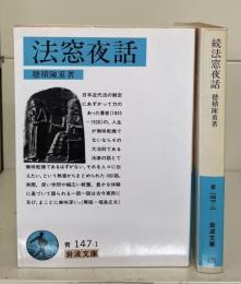 法窓夜話　正続2冊揃い（岩波文庫青147-1・2）