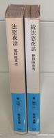 法窓夜話　正続2冊揃い（岩波文庫青147-1・2）