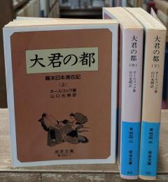 大君の都 : 幕末日本滞在記　全3冊揃い（岩波文庫青424）