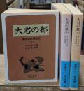 大君の都 : 幕末日本滞在記　全3冊揃い（岩波文庫青424）