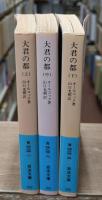 大君の都 : 幕末日本滞在記　全3冊揃い（岩波文庫青424）