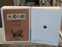 大君の都 : 幕末日本滞在記　全3冊揃い（岩波文庫青424）