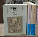 歴史　全3冊揃い（岩波文庫青405）
