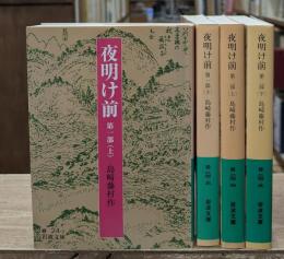 夜明け前　全4冊揃い（岩波文庫緑24）