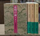 夜明け前　全4冊揃い（岩波文庫緑24）