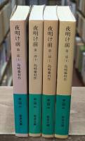 夜明け前　全4冊揃い（岩波文庫緑24）