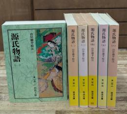 源氏物語　全6冊揃い（岩波文庫黄15）