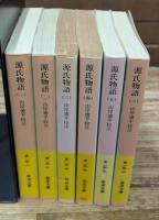 源氏物語　全6冊揃い（岩波文庫黄15）