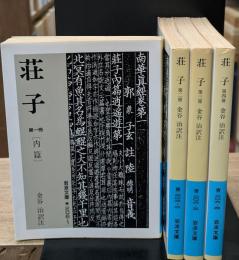 荘子　全4冊揃い（岩波文庫青206）
