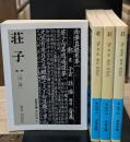 荘子　全4冊揃い（岩波文庫青206）