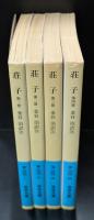 荘子　全4冊揃い（岩波文庫青206）