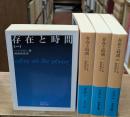存在と時間　全4冊揃い（岩波文庫青651）