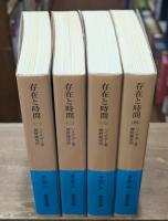 存在と時間　全4冊揃い（岩波文庫青651）