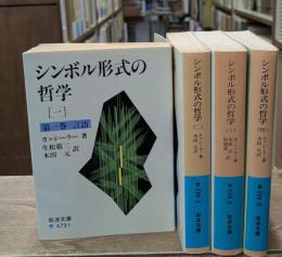 シンボル形式の哲学　全4冊揃い（岩波文庫青673）