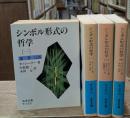 シンボル形式の哲学　全4冊揃い（岩波文庫青673）
