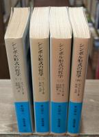 シンボル形式の哲学　全4冊揃い（岩波文庫青673）