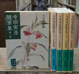 寺田寅彦随筆集　全5冊揃い（岩波文庫緑37）