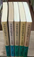 寺田寅彦随筆集　全5冊揃い（岩波文庫緑37）