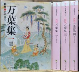 万葉集 : 現代語訳付き 全4冊揃い（角川ソフィア文庫）