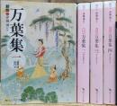 万葉集 : 現代語訳付き 全4冊揃い（角川ソフィア文庫）