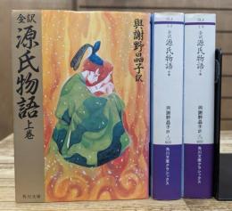 全訳 源氏物語 全3冊揃い (角川文庫)
