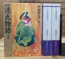 全訳 源氏物語 全3冊揃い (角川文庫)