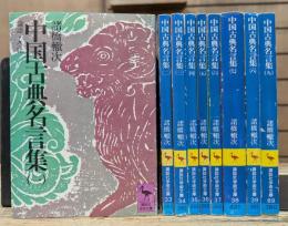 中国古典名言集 全9冊揃い (講談社学術文庫)