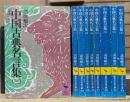 中国古典名言集 全9冊揃い (講談社学術文庫)