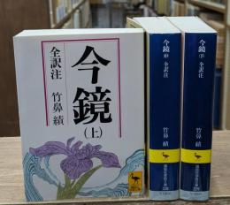 今鏡　全3冊揃い（講談社学術文庫327-329）