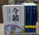 今鏡　全3冊揃い（講談社学術文庫327-329）