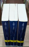 今鏡　全3冊揃い（講談社学術文庫327-329）