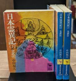 日本霊異記 : 全訳注　全3冊揃い（講談社学術文庫335-337）