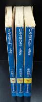 日本霊異記 : 全訳注　全3冊揃い（講談社学術文庫335-337）