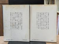 日本霊異記 : 全訳注　全3冊揃い（講談社学術文庫335-337）