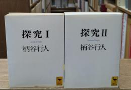 探究 Ⅰ・Ⅱ　全2冊揃い（講談社学術文庫1015・1120）
