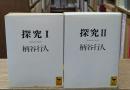 探究 Ⅰ・Ⅱ　全2冊揃い（講談社学術文庫1015・1120）