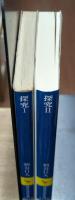 探究 Ⅰ・Ⅱ　全2冊揃い（講談社学術文庫1015・1120）