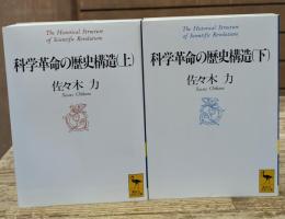 科学革命の歴史構造　上下2冊揃い（講談社学術文庫1198・1199）
