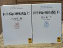 科学革命の歴史構造　上下2冊揃い（講談社学術文庫1198・1199）
