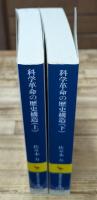科学革命の歴史構造　上下2冊揃い（講談社学術文庫1198・1199）