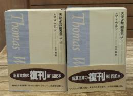 天使よ故郷を見よ　上下2冊揃い（新潮文庫）
