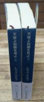 天使よ故郷を見よ　上下2冊揃い（新潮文庫）