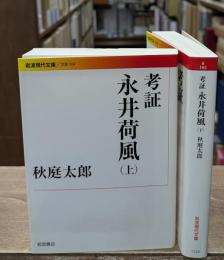 考証永井荷風　上下２冊揃い（岩波現代文庫B164・165）
