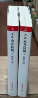 考証永井荷風　上下２冊揃い（岩波現代文庫B164・165）