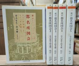 新訂都名所図会　全5冊揃い（ちくま学芸文庫）