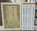 新訂都名所図会　全5冊揃い（ちくま学芸文庫）