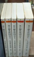 新訂都名所図会　全5冊揃い（ちくま学芸文庫）