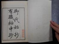 故実叢書　御代始抄・有職袖中抄　全